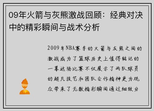 09年火箭与灰熊激战回顾：经典对决中的精彩瞬间与战术分析
