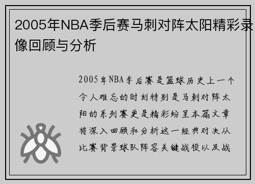 2005年NBA季后赛马刺对阵太阳精彩录像回顾与分析