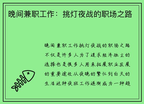 晚间兼职工作：挑灯夜战的职场之路