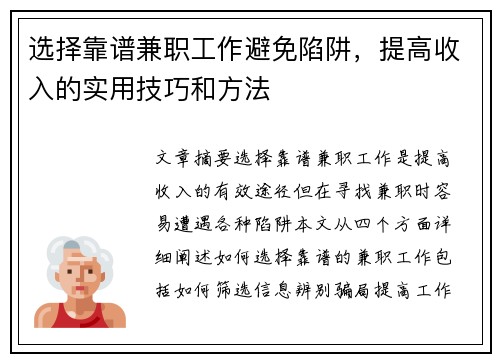 选择靠谱兼职工作避免陷阱，提高收入的实用技巧和方法