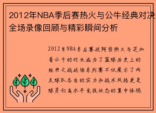 2012年NBA季后赛热火与公牛经典对决全场录像回顾与精彩瞬间分析