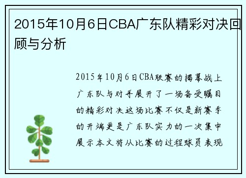 2015年10月6日CBA广东队精彩对决回顾与分析