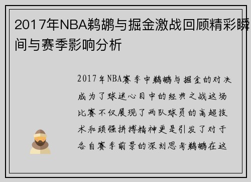 2017年NBA鹈鹕与掘金激战回顾精彩瞬间与赛季影响分析