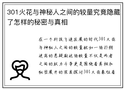301火花与神秘人之间的较量究竟隐藏了怎样的秘密与真相