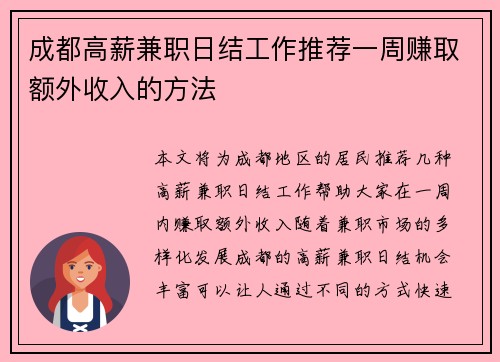 成都高薪兼职日结工作推荐一周赚取额外收入的方法