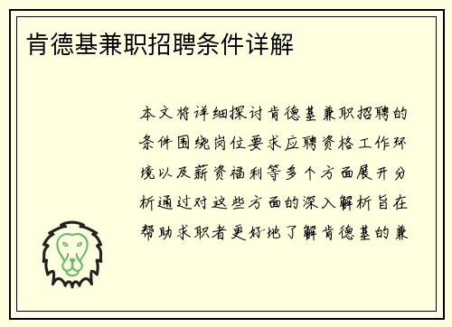 肯德基兼职招聘条件详解