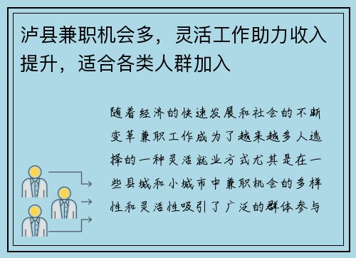 泸县兼职机会多，灵活工作助力收入提升，适合各类人群加入