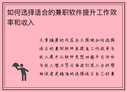 如何选择适合的兼职软件提升工作效率和收入