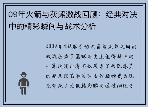 09年火箭与灰熊激战回顾：经典对决中的精彩瞬间与战术分析