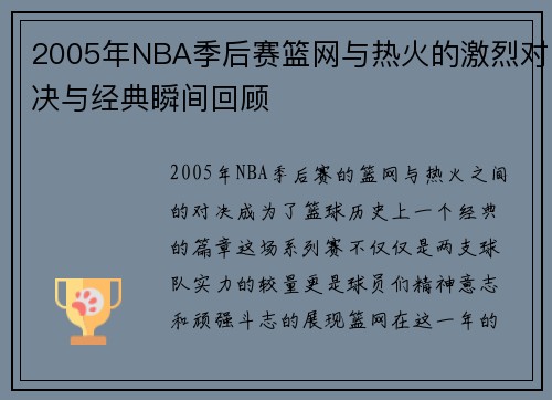 2005年NBA季后赛篮网与热火的激烈对决与经典瞬间回顾
