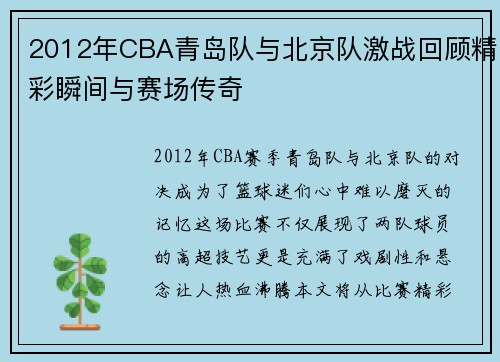 2012年CBA青岛队与北京队激战回顾精彩瞬间与赛场传奇
