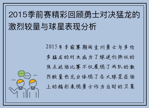 2015季前赛精彩回顾勇士对决猛龙的激烈较量与球星表现分析