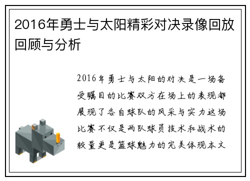 2016年勇士与太阳精彩对决录像回放回顾与分析