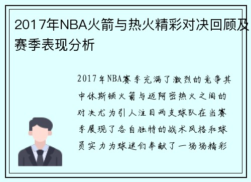 2017年NBA火箭与热火精彩对决回顾及赛季表现分析