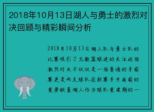 2018年10月13日湖人与勇士的激烈对决回顾与精彩瞬间分析