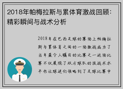 2018年帕梅拉斯与累体育激战回顾：精彩瞬间与战术分析