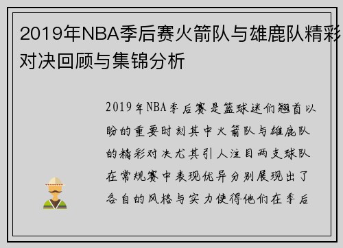2019年NBA季后赛火箭队与雄鹿队精彩对决回顾与集锦分析