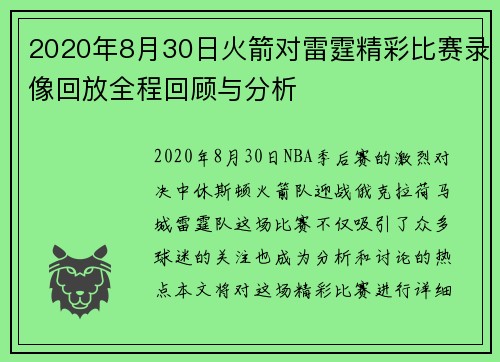 2020年8月30日火箭对雷霆精彩比赛录像回放全程回顾与分析