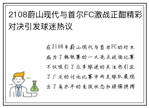 2108蔚山现代与首尔FC激战正酣精彩对决引发球迷热议