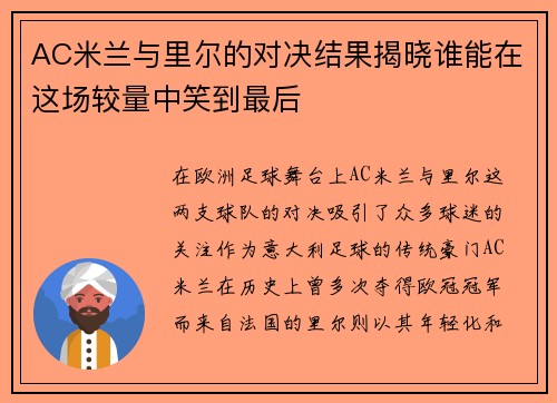 AC米兰与里尔的对决结果揭晓谁能在这场较量中笑到最后