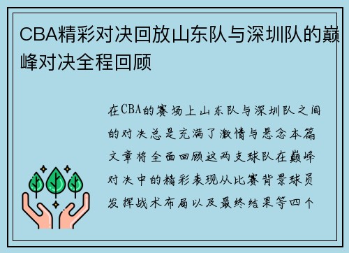 CBA精彩对决回放山东队与深圳队的巅峰对决全程回顾