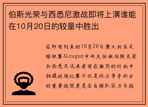 伯斯光荣与西悉尼激战即将上演谁能在10月20日的较量中胜出