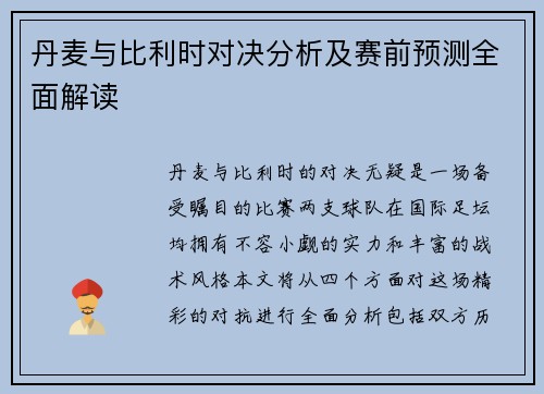 丹麦与比利时对决分析及赛前预测全面解读