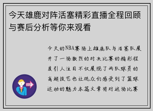 今天雄鹿对阵活塞精彩直播全程回顾与赛后分析等你来观看