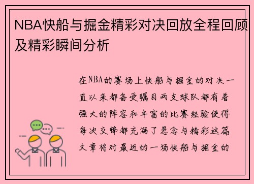 NBA快船与掘金精彩对决回放全程回顾及精彩瞬间分析