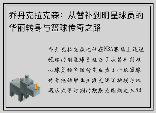 乔丹克拉克森：从替补到明星球员的华丽转身与篮球传奇之路