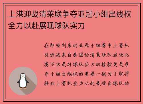 上港迎战清莱联争夺亚冠小组出线权全力以赴展现球队实力