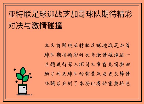 亚特联足球迎战芝加哥球队期待精彩对决与激情碰撞