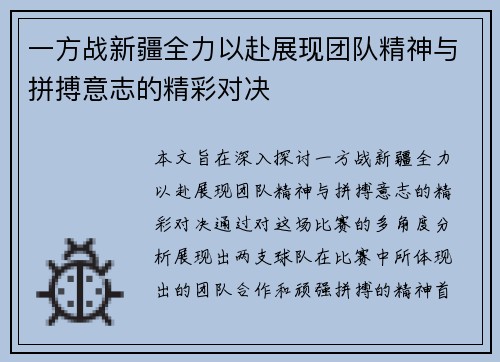 一方战新疆全力以赴展现团队精神与拼搏意志的精彩对决