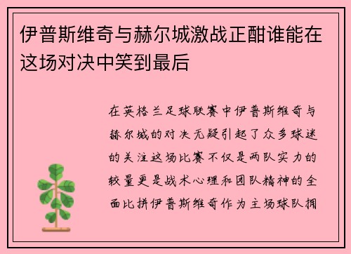 伊普斯维奇与赫尔城激战正酣谁能在这场对决中笑到最后