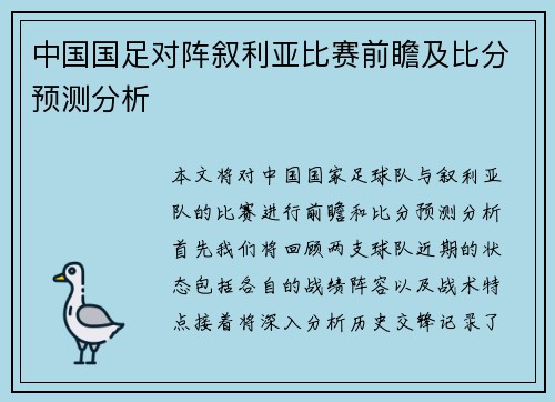 中国国足对阵叙利亚比赛前瞻及比分预测分析