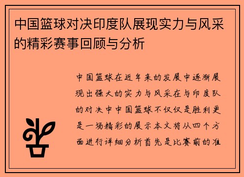 中国篮球对决印度队展现实力与风采的精彩赛事回顾与分析