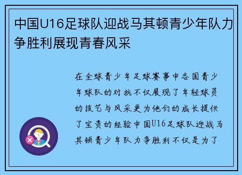 中国U16足球队迎战马其顿青少年队力争胜利展现青春风采