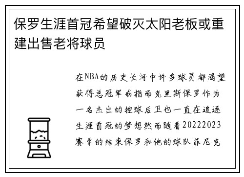 保罗生涯首冠希望破灭太阳老板或重建出售老将球员