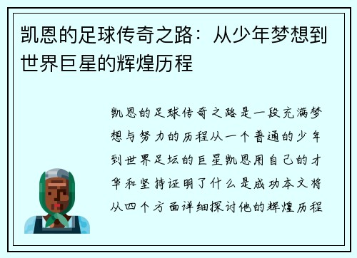 凯恩的足球传奇之路：从少年梦想到世界巨星的辉煌历程
