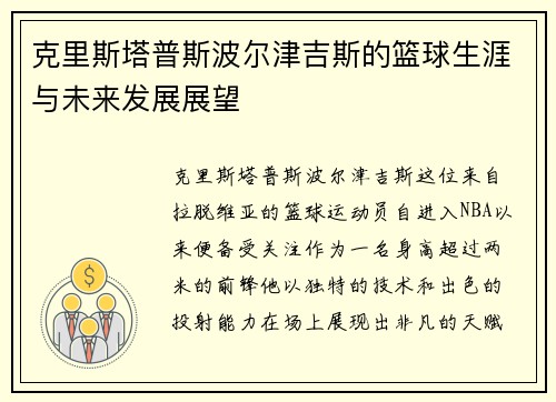 克里斯塔普斯波尔津吉斯的篮球生涯与未来发展展望