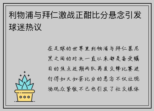 利物浦与拜仁激战正酣比分悬念引发球迷热议
