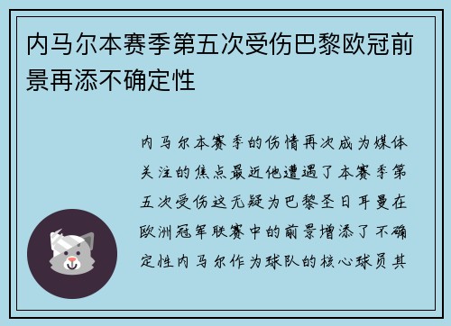 内马尔本赛季第五次受伤巴黎欧冠前景再添不确定性