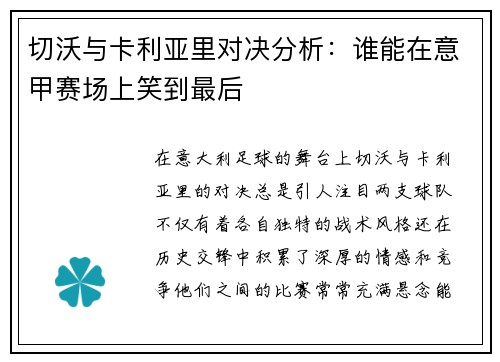 切沃与卡利亚里对决分析：谁能在意甲赛场上笑到最后