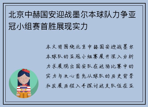 北京中赫国安迎战墨尔本球队力争亚冠小组赛首胜展现实力