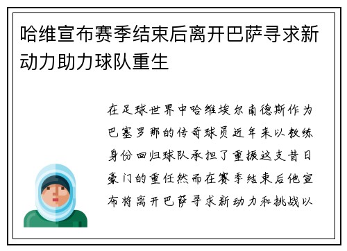 哈维宣布赛季结束后离开巴萨寻求新动力助力球队重生