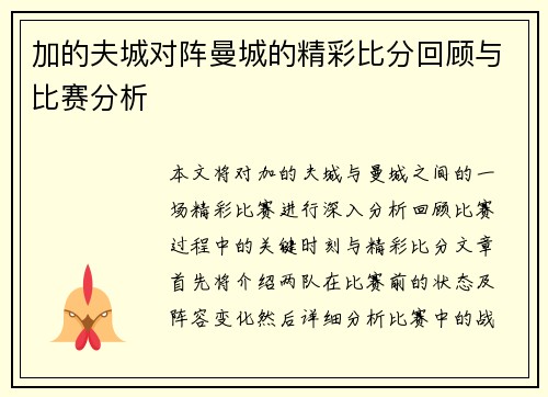 加的夫城对阵曼城的精彩比分回顾与比赛分析