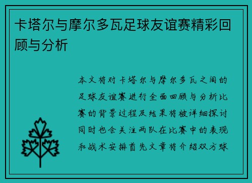 卡塔尔与摩尔多瓦足球友谊赛精彩回顾与分析
