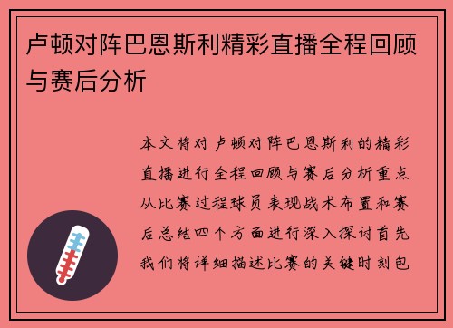 卢顿对阵巴恩斯利精彩直播全程回顾与赛后分析