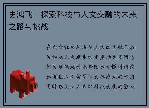 史鸿飞：探索科技与人文交融的未来之路与挑战