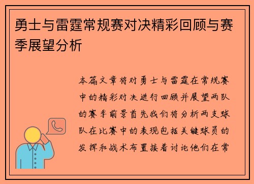 勇士与雷霆常规赛对决精彩回顾与赛季展望分析